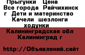 Прыгунки › Цена ­ 700 - Все города, Райчихинск г. Дети и материнство » Качели, шезлонги, ходунки   . Калининградская обл.,Калининград г.